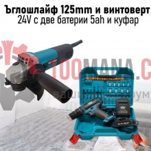 Промоция! Комплект ъглошлайф 125 мм и ударен винтоверт 24V с две батерии 5Ah в куфар